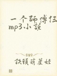 一个师傅仨徒弟mp3小说