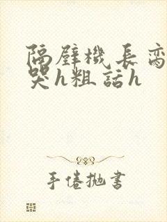 隔壁机长脔到她哭h粗话h