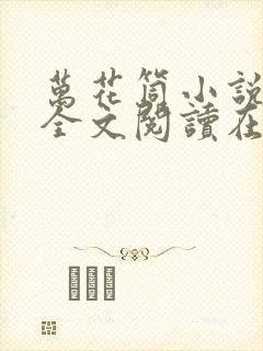 万花筒小说免费全文阅读在线