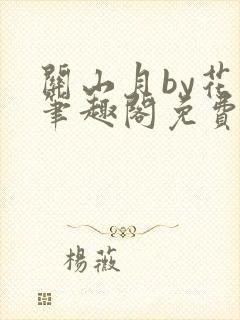 关山月by花卷笔趣阁免费阅读