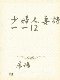 少妇人妻诗雨1一一12