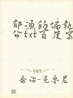 郁渔的偏执狂老公txt百度云