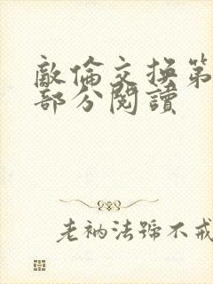 敌伦交换第48部分阅读