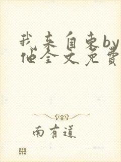 我来自东by苏他全文免费阅读