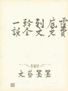 一干到底霍坤小说全文免费阅读