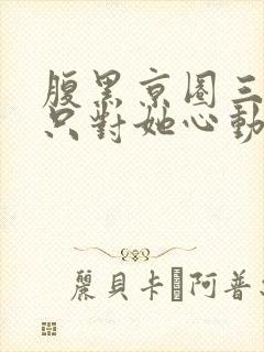 腹黑京圈三爷,只对她心动