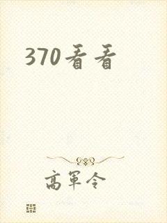 370看看