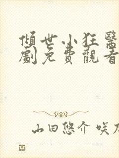 倾世小狂医电视剧免费观看完整版