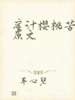 蜜汁樱桃苦咖啡原文