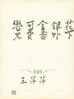 乐可金银花全文免费番外下载