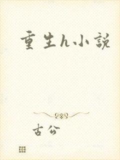 重生h小说
