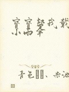 宝宝帮我戴一下小雨伞