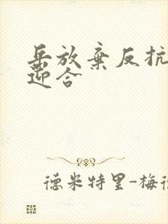 岳放弃反抗开始迎合