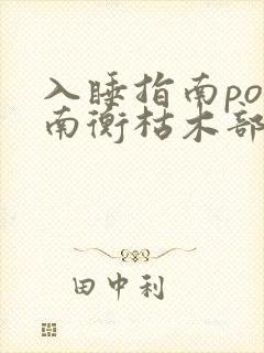入睡指南po况南衡枯木部落