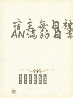 宿主每日被GUAN满的日常