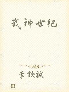 武神世纪