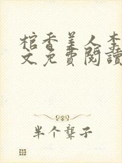 棺香美人李阳全文免费阅读