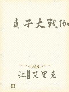 贞子大战伽椰子