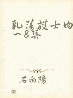 乳荡护士肉欲1～8集