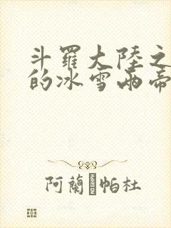 斗罗大陆之涅荡的冰雪两帝