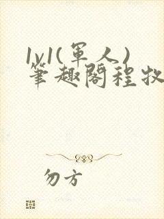 1v1(军人)笔趣阁程牧阳周也