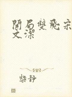 开局双飞宋倩董文洁