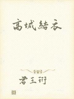 高城结衣