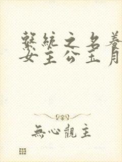 系统之名养成器女主公玉月