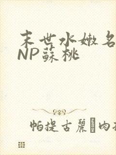 末世水嫩名器HNP苏桃