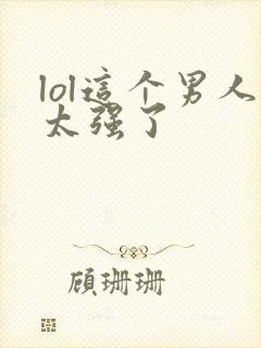 lol这个男人太强了