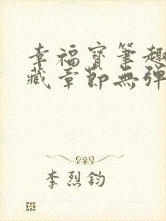 幸福宝笔趣阁隐藏章节无弹窗