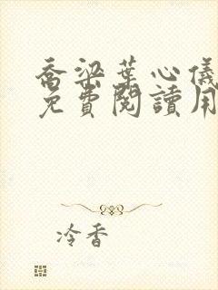 乔梁叶心仪全文免费阅读用