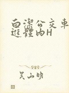 白洁公交车被挺进体内H