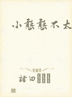 小憨憨不太二