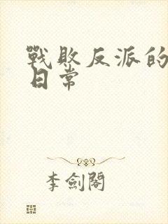 战败反派的抹布日常