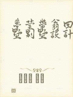 梦莹带翁回乡别墅别墅设计