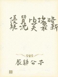 优质rb攻略系统沈芙最新章节