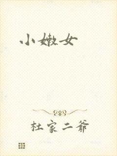 小嫩女