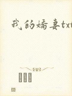 我的娇妻txt