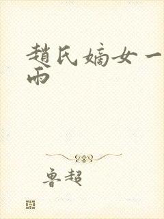 赵氏嫡女一蓑烟雨