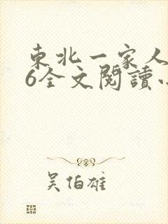 东北一家人1一6全文阅读小说