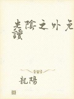 光阴之外免费阅读