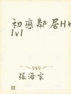 初恋邻居H肉肉1v1