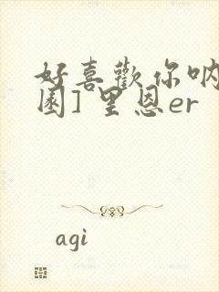 好喜欢你呐[校园] 里恩er