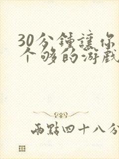 30分钟让你桶个够的游戏软件