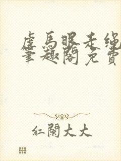 虐马眼走绳by笔趣阁免费阅读