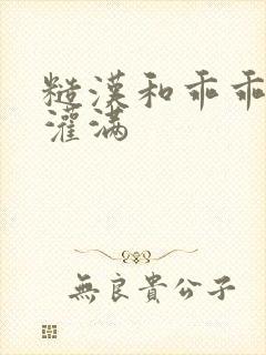 糙汉和乖乖女H灌满