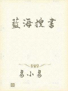 蓝海搜书