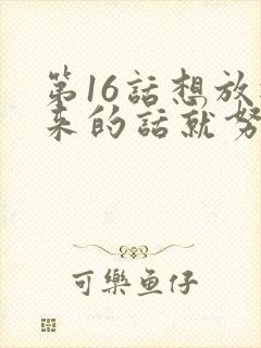 第16话想放进来的话就努力吧封面