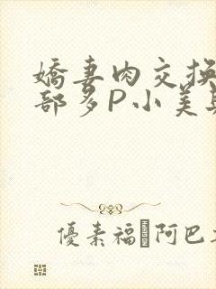 娇妻肉交换27部多P小美与子